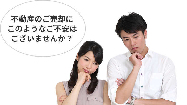 不動産のご売却にこのような不安はございませんか？