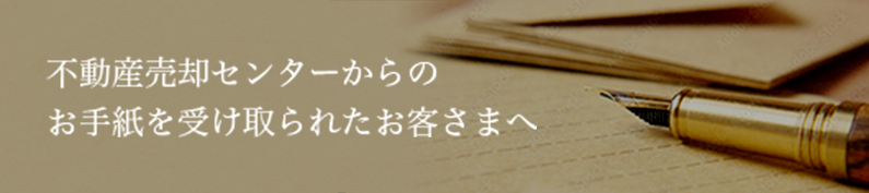 当社からお手紙を受け取られたお客さまへ