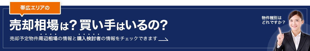 帯広エリアの売却相場は？買い手はいるの？売却予定物件周辺相場の情報と購入検討者の情報をチェックできます
