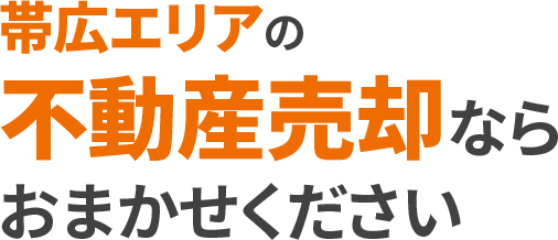帯広エリアの不動産売却なら不動産売却センター  帯広店