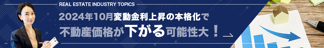 2024年10月変動金利上昇の本格化で不動産価格が下がる可能性大！