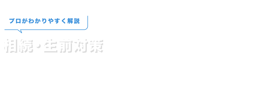 プロがわかりやすく解説 相続・生前対策