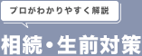 プロがわかりやすく解説 相続・生前対策